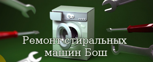 Ремонт стиральных машин Бош