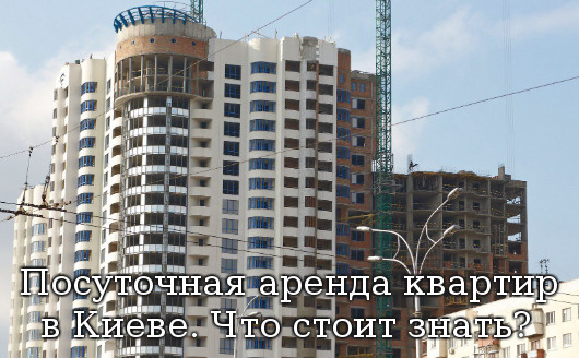 аренда квартир в Киеве