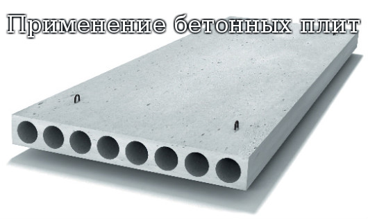 Применение бетонных плит