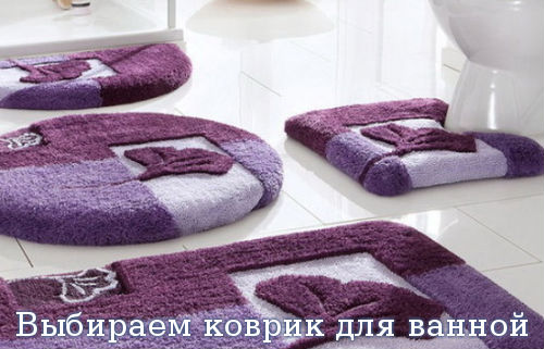 Выбираем коврик для ванной